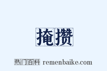 掩攒是什么意思的图片
